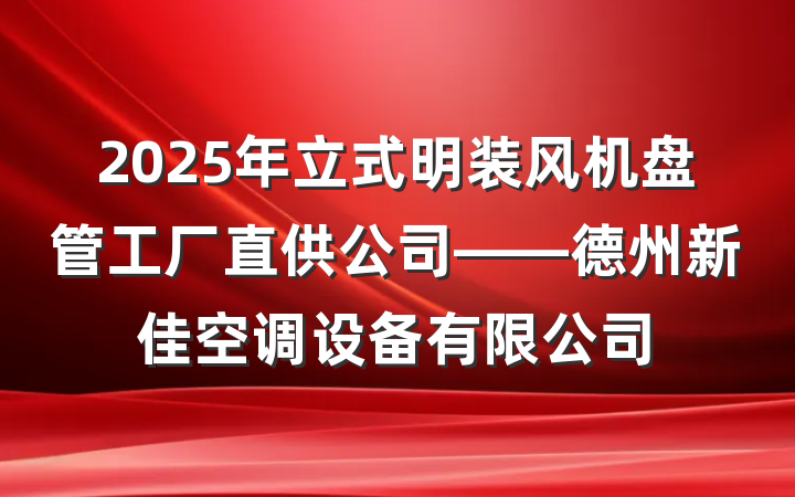 2025年立式明装风机盘管工厂直供公司——德州新佳空调设备有限公司