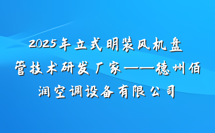 2025年立式明装风机盘管技术研发厂家——德州佰润空调设备有限公司