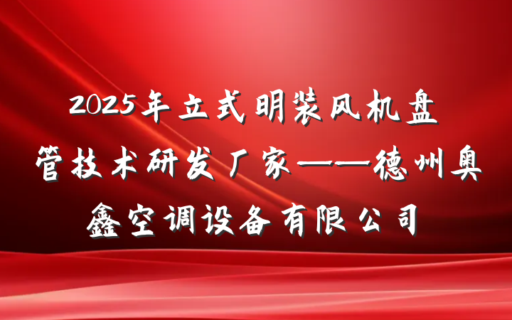 2025年立式明装风机盘管技术研发厂家——德州奥鑫空调设备有限公司