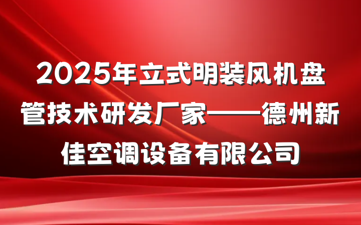 2025年立式明装风机盘管技术研发厂家——德州新佳空调设备有限公司