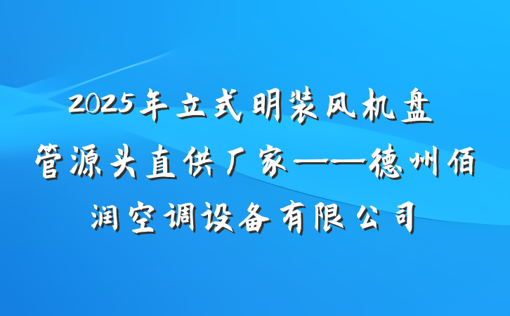 2025年立式明装风机盘管源头直供厂家——德州佰润空调设备有限公司