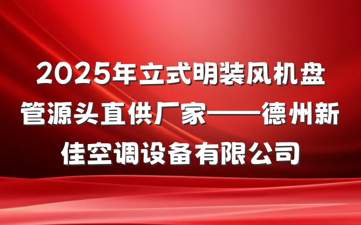 2025年立式明装风机盘管源头直供厂家——德州新佳空调设备有限公司