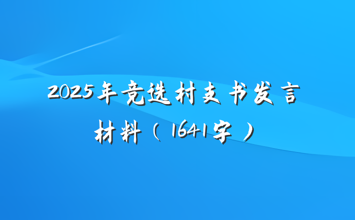 2025年竞选村支书发言材料（1641字）