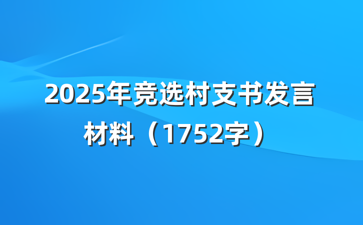 2025年竞选村支书发言材料（1752字）