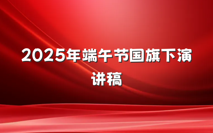 2025年端午节国旗下演讲稿