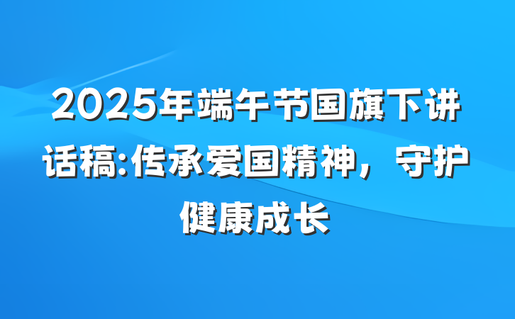 2025年端午节国旗下讲话稿:传承爱国精神，守护健康成长