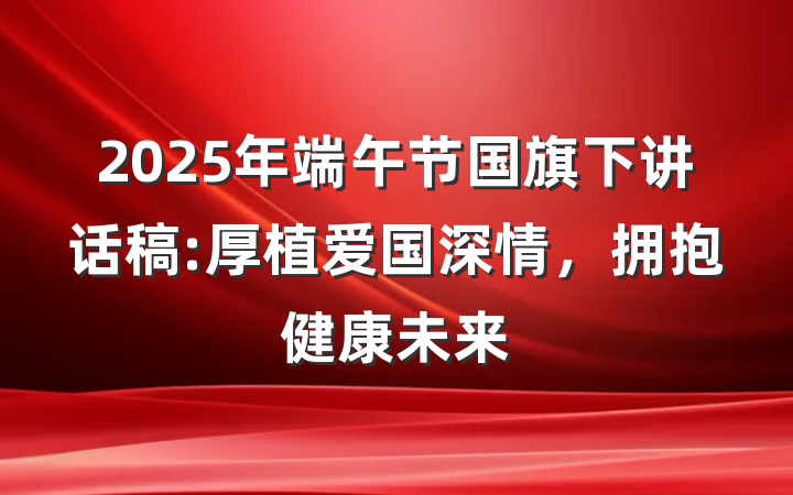 2025年端午节国旗下讲话稿:厚植爱国深情，拥抱健康未来