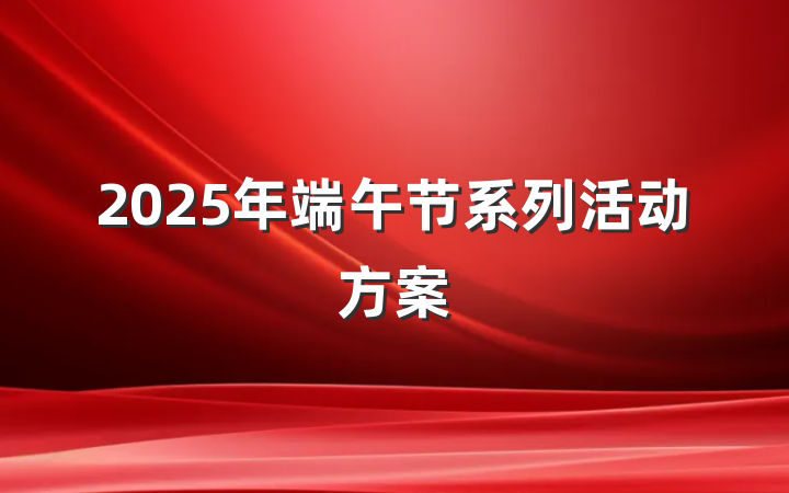 2025年端午节系列活动方案