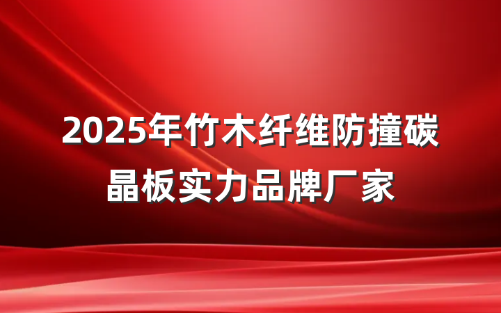 2025年竹木纤维防撞碳晶板实力品牌厂家
