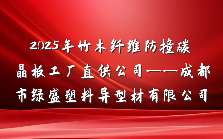 2025年竹木纤维防撞碳晶板工厂直供公司——成都市绿盛塑料异型材有限公司