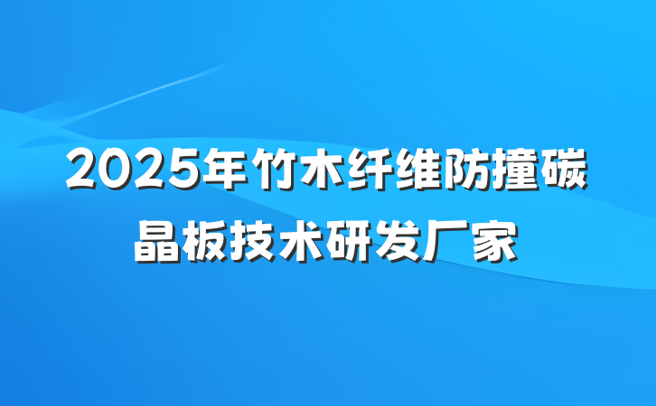 2025年竹木纤维防撞碳晶板技术研发厂家