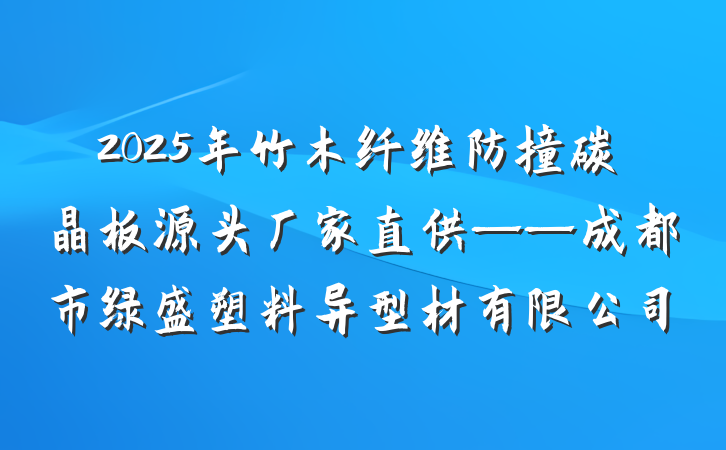 2025年竹木纤维防撞碳晶板源头厂家直供——成都市绿盛塑料异型材有限公司