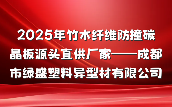 2025年竹木纤维防撞碳晶板源头直供厂家——成都市绿盛塑料异型材有限公司