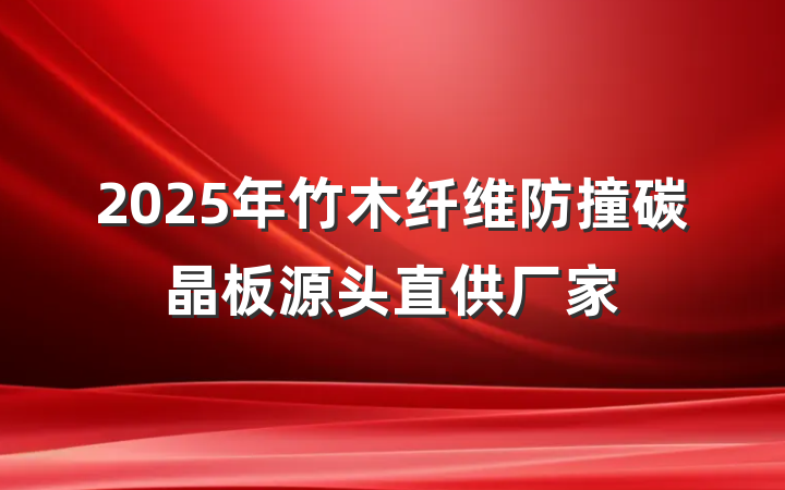 2025年竹木纤维防撞碳晶板源头直供厂家