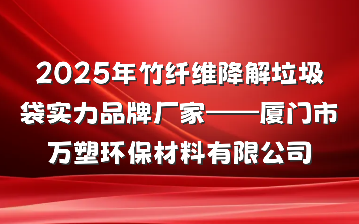 2025年竹纤维降解垃圾袋实力品牌厂家——厦门市万塑环保材料有限公司