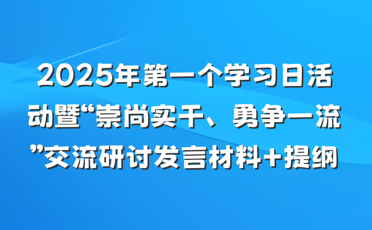 2025年第一个学习日活动暨“崇尚实干、勇争一流”交流研讨发言材料 提纲