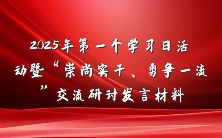 2025年第一个学习日活动暨“崇尚实干、勇争一流”交流研讨发言材料