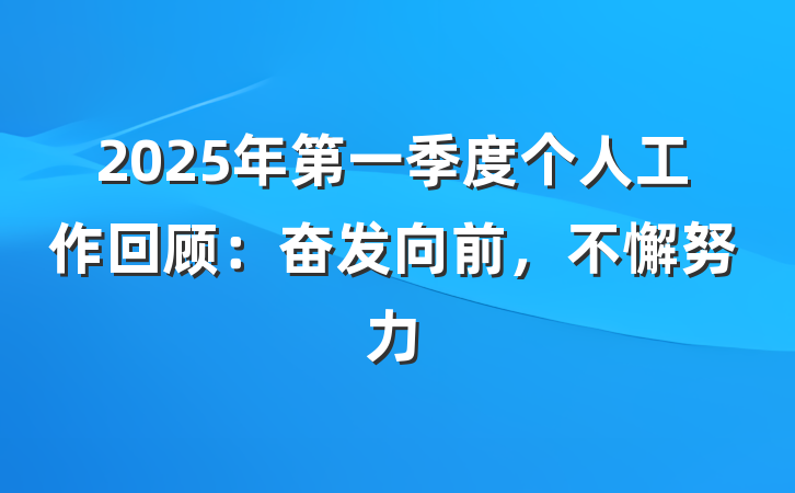 2025年第一季度个人工作回顾：奋发向前，不懈努力