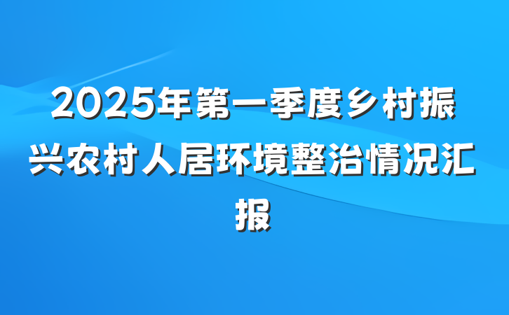 2025年第一季度乡村振兴农村人居环境整治情况汇报
