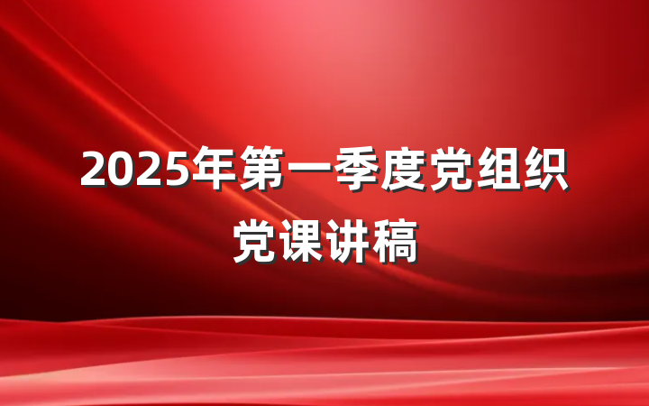 2025年第一季度党组织党课讲稿