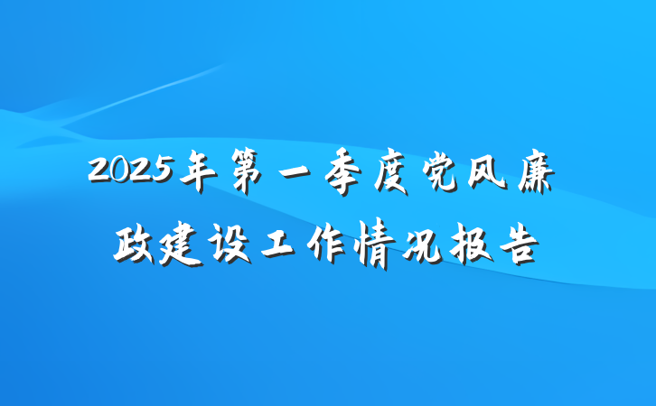 2025年第一季度党风廉政建设工作情况报告