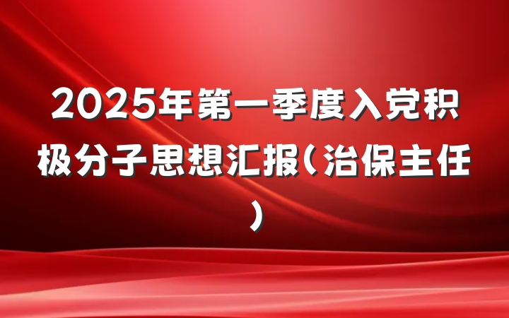2025年第一季度入党积极分子思想汇报（治保主任）