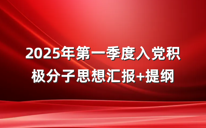 2025年第一季度入党积极分子思想汇报 提纲