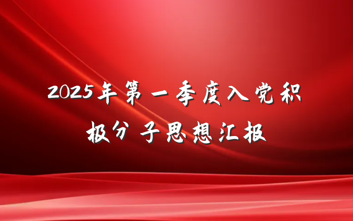 2025年第一季度入党积极分子思想汇报