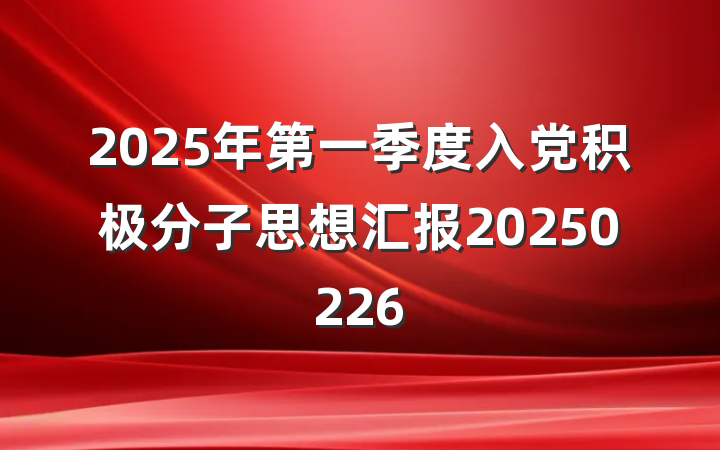 2025年第一季度入党积极分子思想汇报20250226