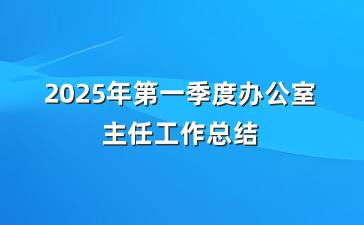 2025年第一季度办公室主任工作总结