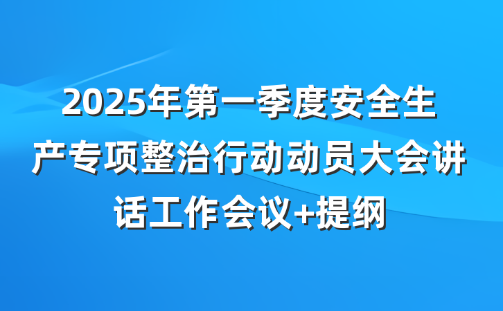 2025年第一季度安全生产专项整治行动动员大会讲话工作会议 提纲