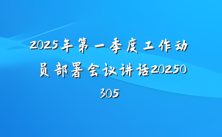 2025年第一季度工作动员部署会议讲话20250305