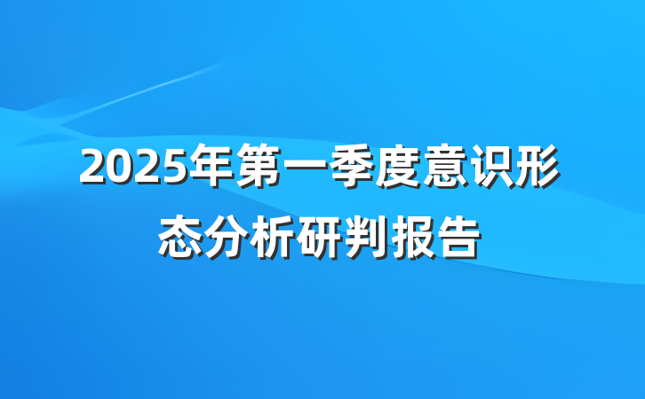 2025年第一季度意识形态分析研判报告