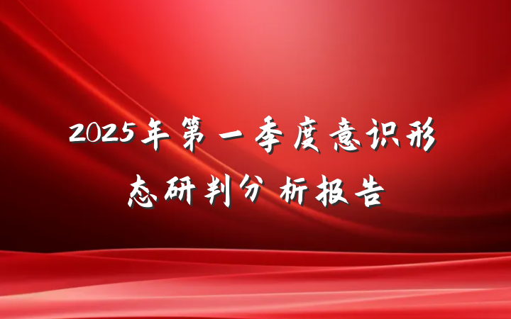 2025年第一季度意识形态研判分析报告