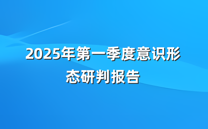 2025年第一季度意识形态研判报告