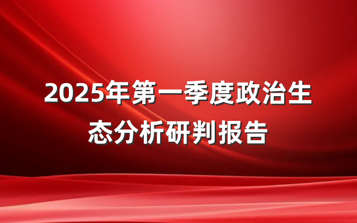 2025年第一季度政治生态分析研判报告