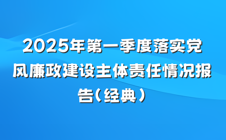 2025年第一季度落实党风廉政建设主体责任情况报告（经典）