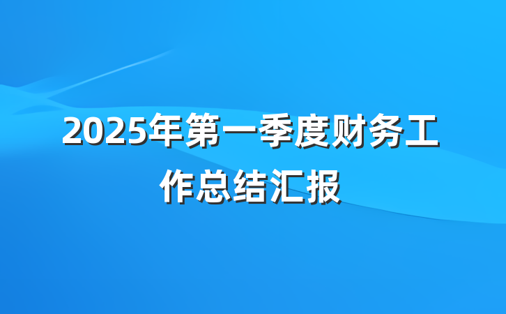 2025年第一季度财务工作总结汇报