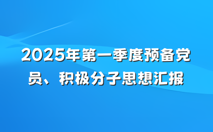 2025年第一季度预备党员、积极分子思想汇报