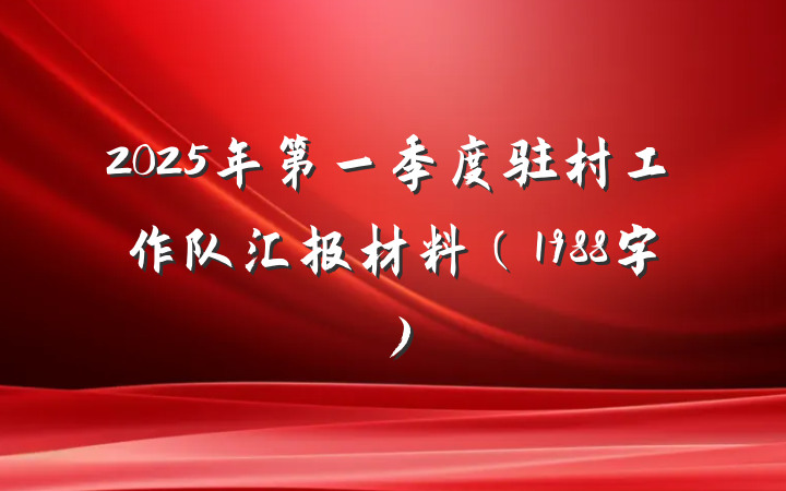 2025年第一季度驻村工作队汇报材料（1988字）