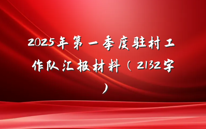 2025年第一季度驻村工作队汇报材料（2132字）