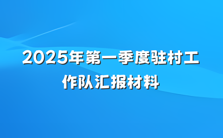 2025年第一季度驻村工作队汇报材料