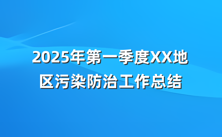 2025年第一季度XX地区污染防治工作总结