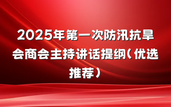 2025年第一次防汛抗旱会商会主持讲话提纲（优选推荐）