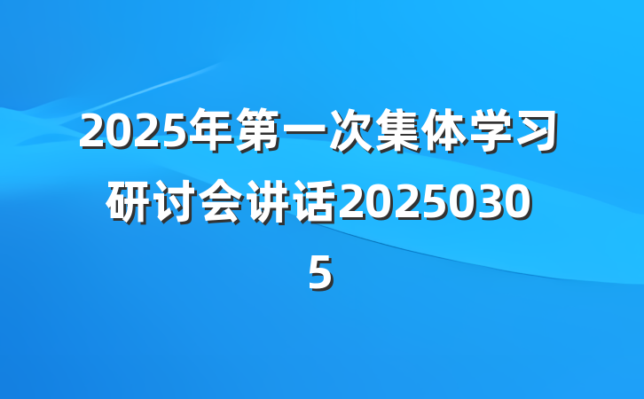 2025年第一次集体学习研讨会讲话20250305