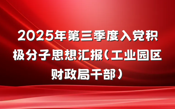 2025年第三季度入党积极分子思想汇报（工业园区财政局干部）