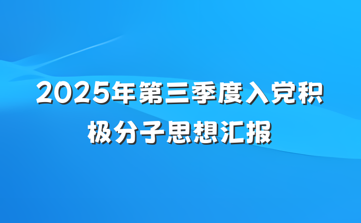 2025年第三季度入党积极分子思想汇报