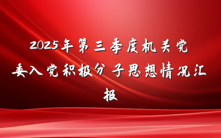 2025年第三季度机关党委入党积极分子思想情况汇报