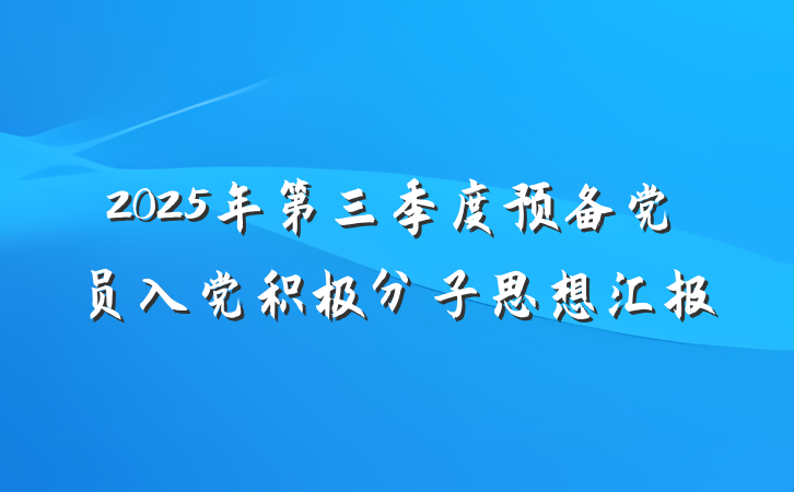 2025年第三季度预备党员入党积极分子思想汇报
