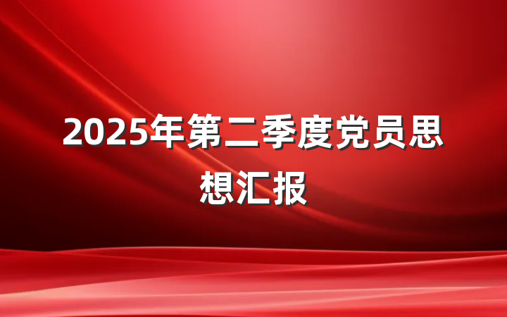 2025年第二季度党员思想汇报